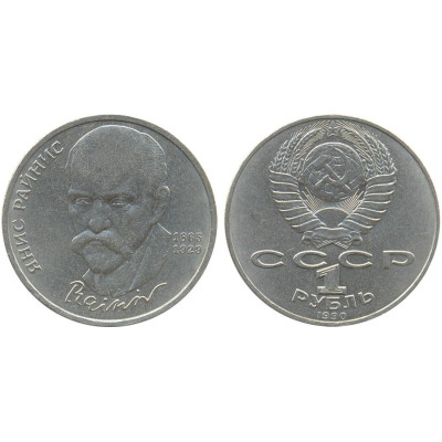 1990 г. 1 рубль/ 125 лет со дня рождения Я. Райниса