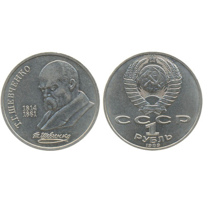 1989 г. 1 рубль. 175 лет со дня рождения украинского поэта Т. Г. Шевченко