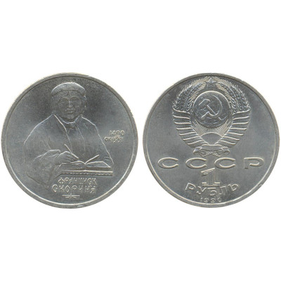 1990 г. 1 рубль 500 лет со дня рождения Франциска Скорины (Скорина)