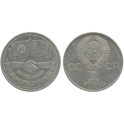1981 г. 1 рубль. Выпуск в честь советско-болгарской дружбы