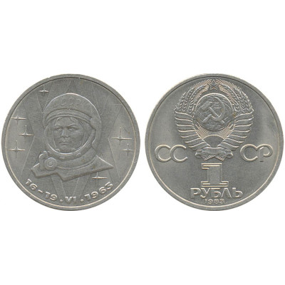1983 г. 1 рубль. 20-летие полета в космос женщины - гражданки СССР Валентины Владимировны Терешковой