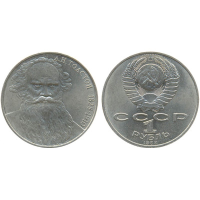 1988 г. 1 рубль. 160 лет со дня рождения русского писателя Л. Н. Толстого