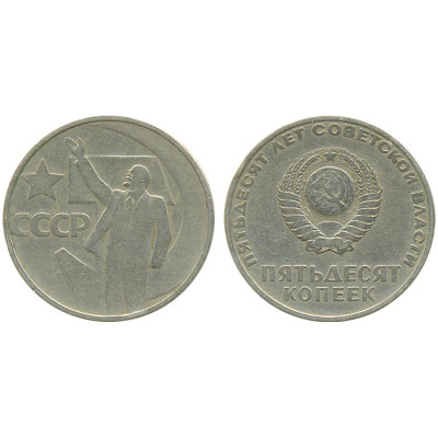 1967 г. 50 копеек Пятьдесят лет советской власти